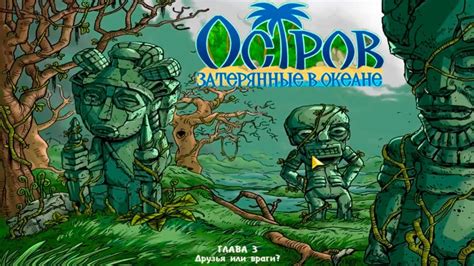 Остров: Затерянные в Океане #3 Друзья или Враги? Прохождение игры ...