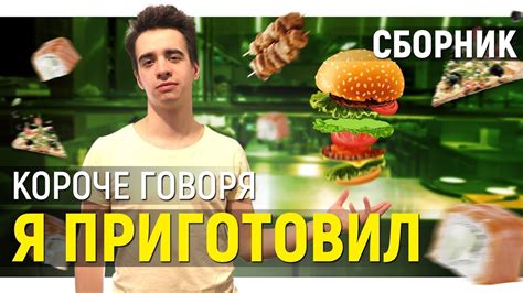 КОРОЧЕ ГОВОРЯ, Я ПРИГОТОВИЛ ПОКУШАТЬ – СБОРНИК OneTwo - YouTube