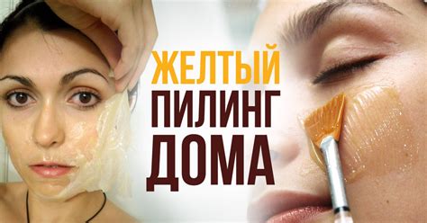 Желтый пилинг для лица в домашних условиях | Со Вкусом