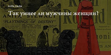 Так умнее ли мужчины женщин? — Нож