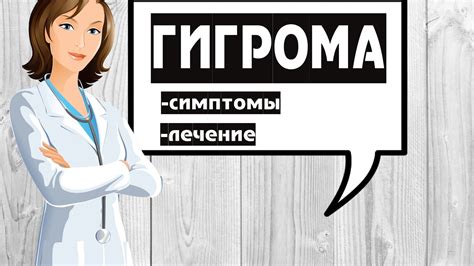 Гигрома. Симптомы. Фото .Лечение . - YouTube