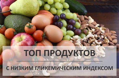 Продукты с низким гликемическим индексом: таблица, список ...