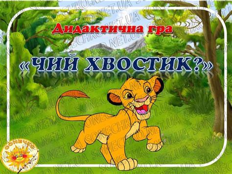 Дидактична гра "Чий хвостик?" - все для вихователів на Sonechko.net.ua