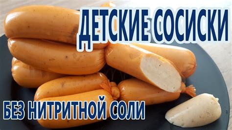 БЕЗ нитритной соли! Детские сосиски из индейки! Вкусно и полезно! (DIY ...