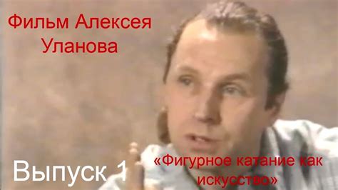 Фильм Алексея Уланова «Фигурное катание как искусство». Alexey Ulanov ...