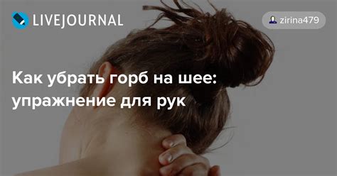 Как убрать горб на шее: упражнение для рук: zirina479 — LiveJournal
