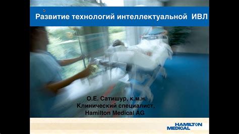 Развитие интеллектуальных режимов механической вентиляции легких. О.Е ...