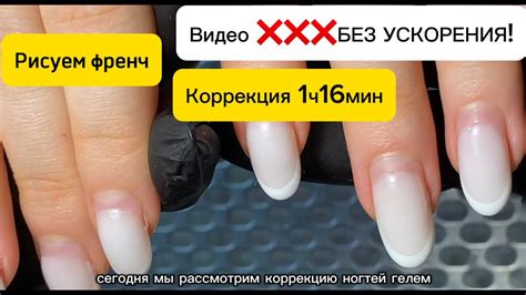 Процесс коррекции ногтей ГЕЛЕМ за 1 час 16 мин. Видео БЕЗ УСКОРЕНИЯ ...