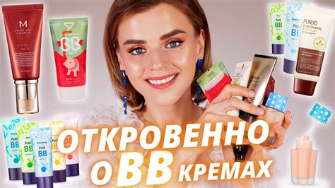 САМЫЕ ЛУЧШИЕ BB кремы! Вы должны их знать! - YouTube