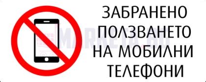 Стикер "ЗАБРАНЕНО ПОЛЗВАНЕТО НА ТЕЛЕФОНИ"
