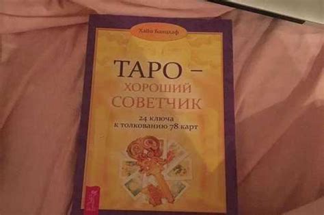 Таро-хороший советчик купить | Хобби | Festima.Ru – частные объявления