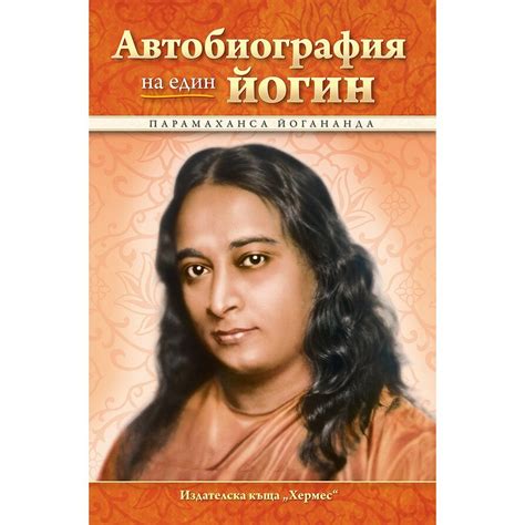 Автобиографията на един йогин – Парамаханса Йогананда - eMAG.bg