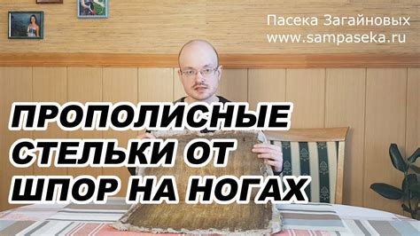 Прополисные стельки при шпорах на пятках - YouTube