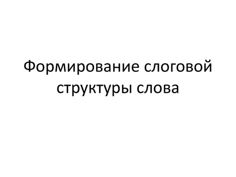 Формирование слоговой структуры слова - презентация онлайн