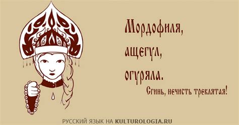 40 старорусских слов, которыми можно заменить ненормативную лексику