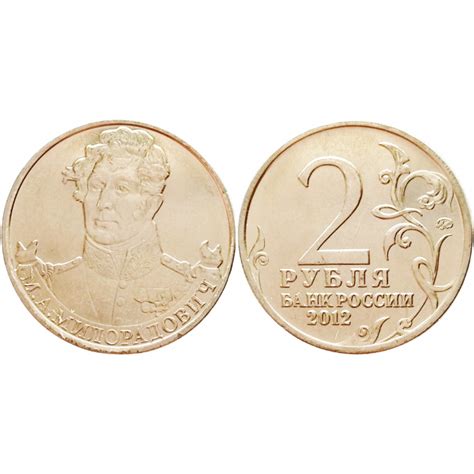 Россия 2 рубля 2012 ММД год UNC Y# 1403 Генерал от инфантерии М.А ...