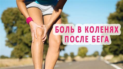 Почему после бега болят колени? - YouTube