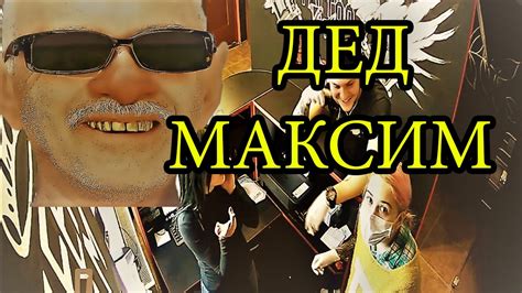 ВЗЛОМ КАМЕРЫ: ДЕД МАКСИМ В УКРАИНЕ ПРОВОКАЦИЯ - YouTube