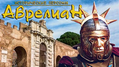 Аврелиан. Реставратор Римской империи. (рус.) Исторические личности ...