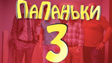 Премьера🔥 Папаньки 3 сезон🔥 уже скоро на канале Фльмы и Сериалы Дизель ...