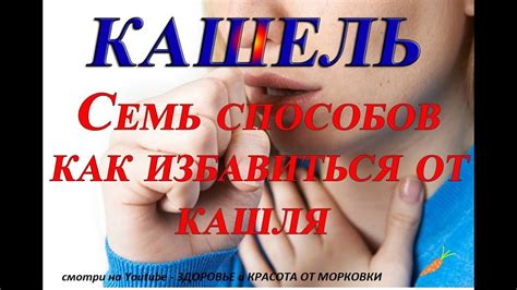 кашель семь способов как избавиться от кашля - YouTube