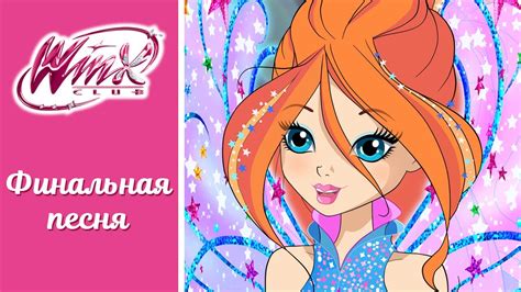 Винкс Клуб - 8 сезон - Финальная песня - YouTube