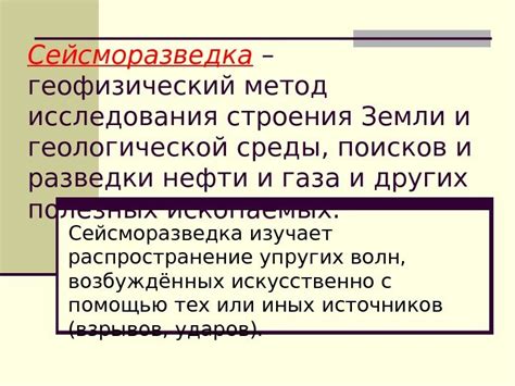 Сейсморазведка – геофизический метод исследования строения Земли и