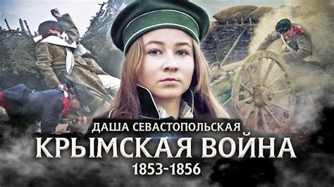 Варя Стрижак. Даша Севастопольская, или Она Была Первой! - YouTube