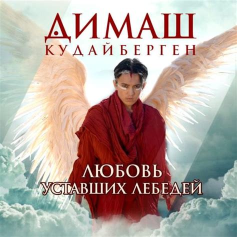 Dimash Qudaibergen – Любовь уставших лебедей (Love Of Tired Swans ...