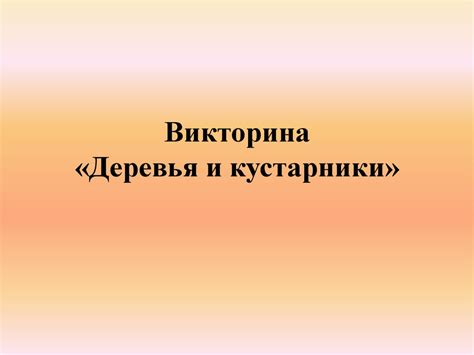 Викторина «Деревья и кустарники» - презентация онлайн