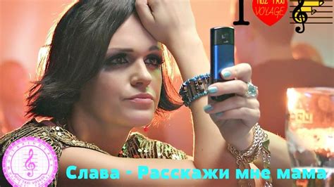 Слава - Расскажи мне мама