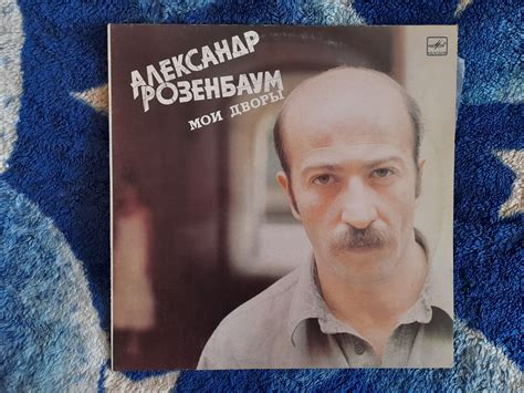 Alexander Rosenbaum Moi dvory LP Александр Розенбаум Мои | Etsy