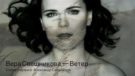 Вера Свешникова — Ветер (2020) - YouTube