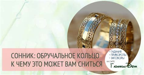 Сонник: обручальное кольцо
