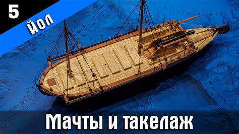Канонерский Йол 5. Установка мачт и такелаж. Стендовый судомоделизм ...