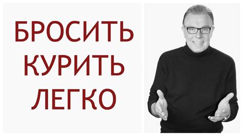Бросить курить. Легкий способ. - YouTube