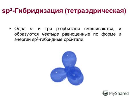 Презентация на тему: "Гибридизация атомных орбиталей. Гибридизация ...