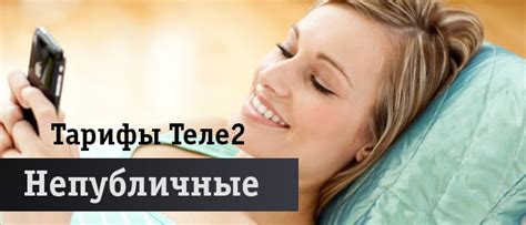 Непубличные тарифы Теле2: закрытые и эксклюзивные скрытые планы с ...