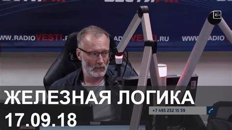 Железная логика 17 сентября 2018 – Сергей Михеев