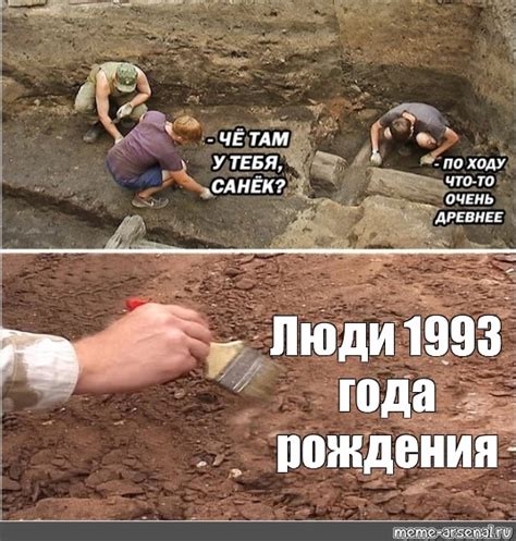 Создать комикс мем "чё там у тебя санёк, археологические мемы, раскопки ...