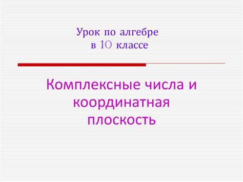 Комплексные числа и координатная плоскость. 10 класс - презентация онлайн