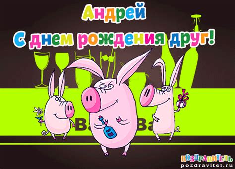 Открытки с днем рождения Андрею