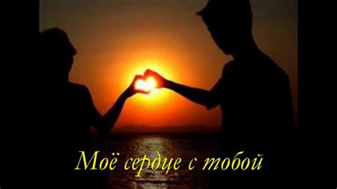 Любимый я скучаю...Не смотря на расстояния моя любовь всегда с тобой ...