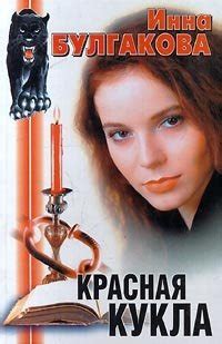 Красная кукла, Инна Булгакова
