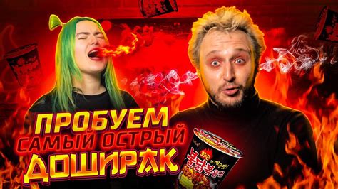 ПРОБУЕМ САМЫЙ ОСТРЫЙ ДОШИРАК! - YouTube