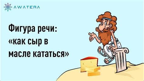 Фигура речи — Как сыр в масле кататься - YouTube