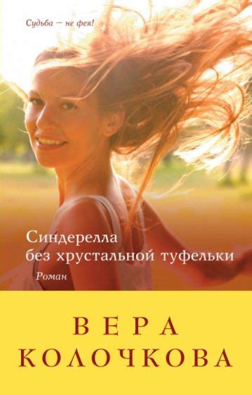 Книга: "Синдерелла без хрустальной туфельки" - Вера Колочкова. Купить ...