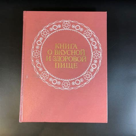 Книга о вкусной и здоровой пище, Агропромиздат, Москва, 1988 г.