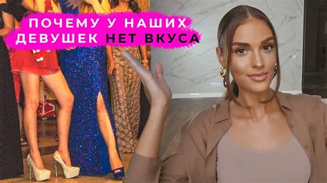 ПОЧЕМУ У РУССКИХ ДЕВУШЕК НЕТ ВКУСА И СТИЛЯ | ПРАВДА ИЛИ МИФ | ALINA ...