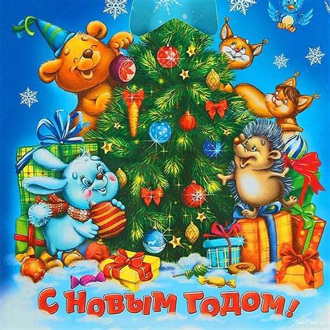 Красивые поздравительные открытки с Новым годом и новогодние картинки с ...
